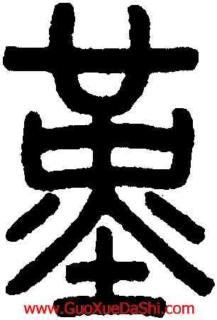 堇,吳大澂,書法字典